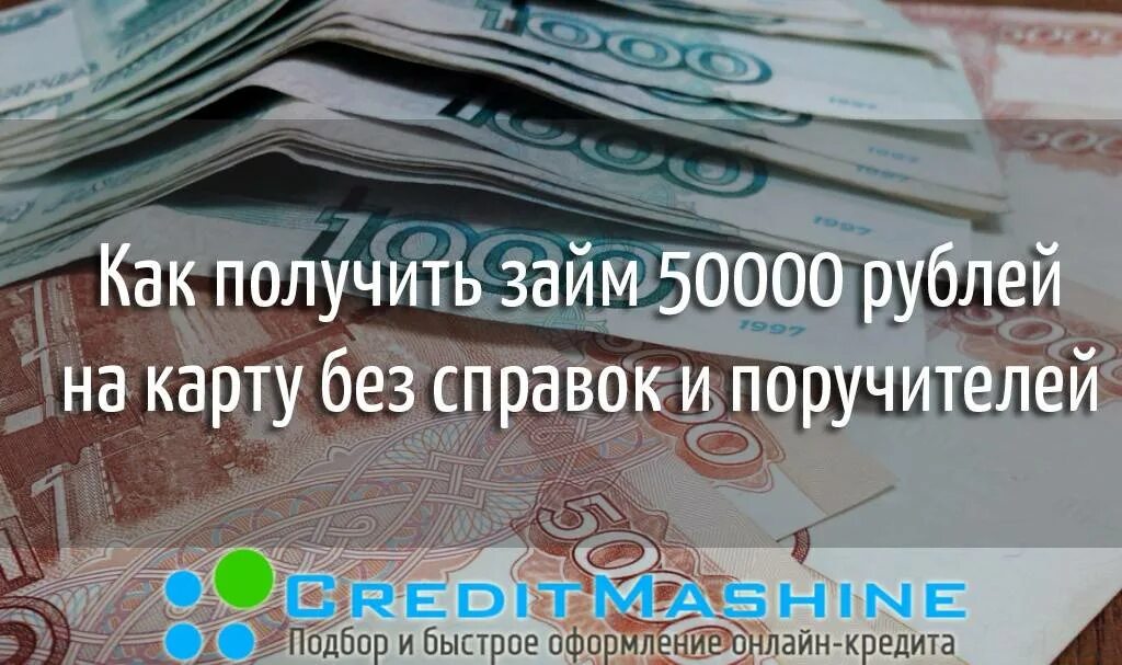 Займ без справок и поручителей. Займ 50 тысяч рублей. Взять кредит 50000. Займ 50000 рублей