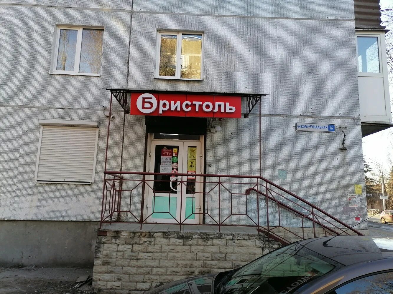 бристоль псков. д. бристоль псков адреса. борисовичи, михайловская ул. бристоль королев.