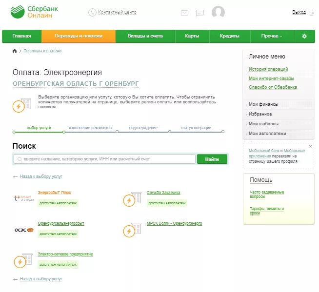 Сбер оплата интернета. Оплата электроэнергии по лицевому счету через Сбербанк. Заплатить за электричество через Сбербанк.