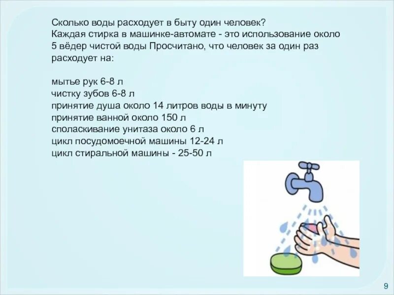 Литров воды в минуту при. Сколько воды расходует человек. Сколько воды тратится в быту. Сколько воды тратит человек. Водные ресурсы в быту.