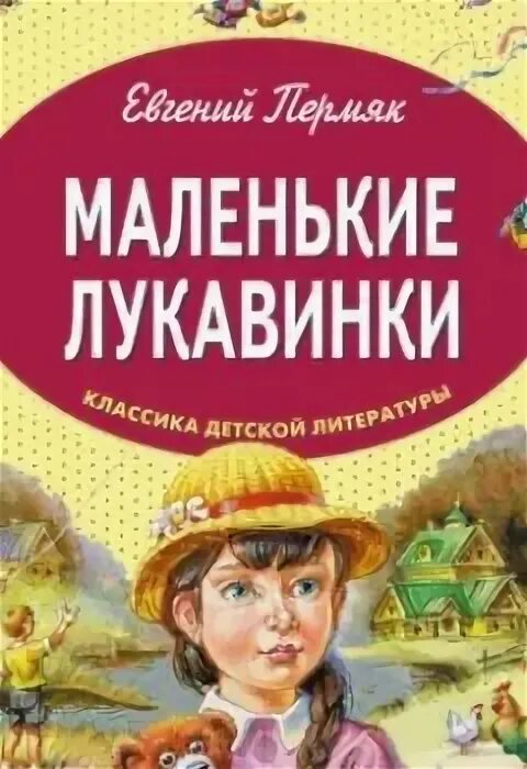 Аудиокнига маленькая жизнь слушать. Рисунки к книге ПЕРМЯК маленькие лукавинки.