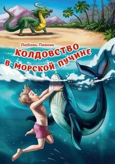 Я вошел в пучину моря