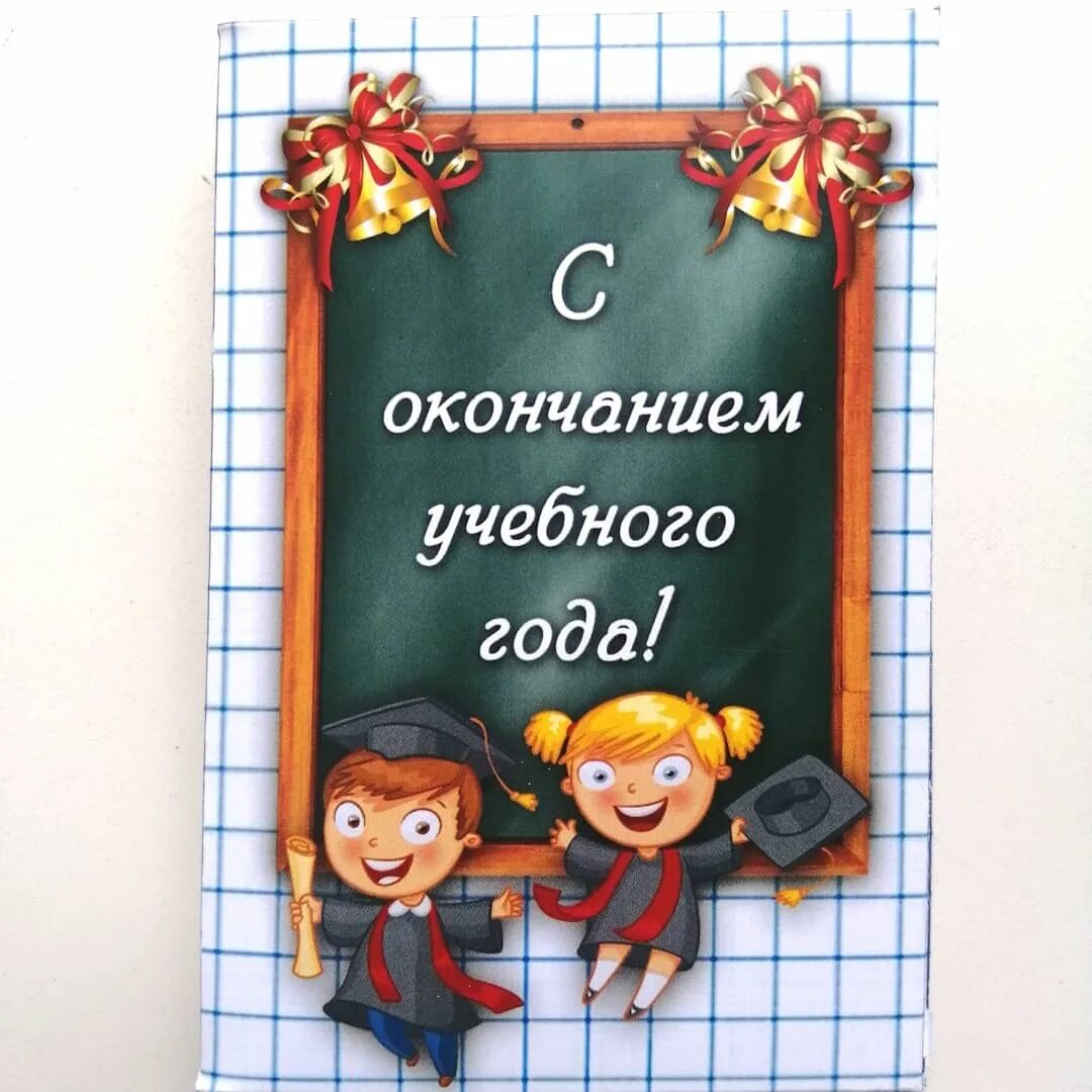 Презентация конец учебного года. С окончанием учебного года. Поздравление с окончанием учебного года. Открытка с окончанием учебного года. С окончаеиемучебного года.