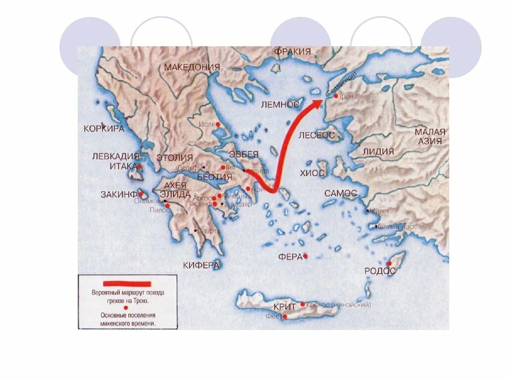 Путь греческого воина. Троя и Микены на карте древней Греции. Троя на карте древней Греции на карте. Город Троя на карте древней Греции. Микены на карте древней Греции.