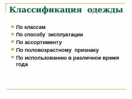 Вид одежды по способу эксплуатации