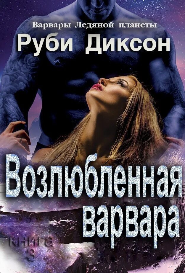 Руби Диксон Варвары ледяной. Книга Варвары ледяной планеты Руби Диксон. Возлюбленная обложка книга.