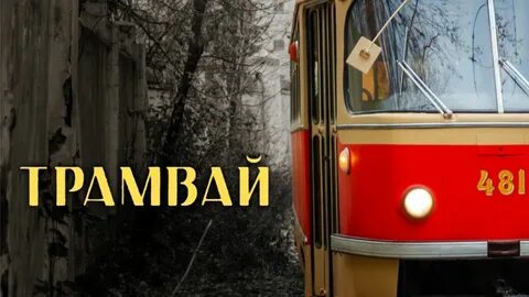 Видео про трамвай