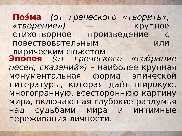 Крупное стихотворное произведение. Крупных и средних эпических форм. Эпопея с ипоиеей.