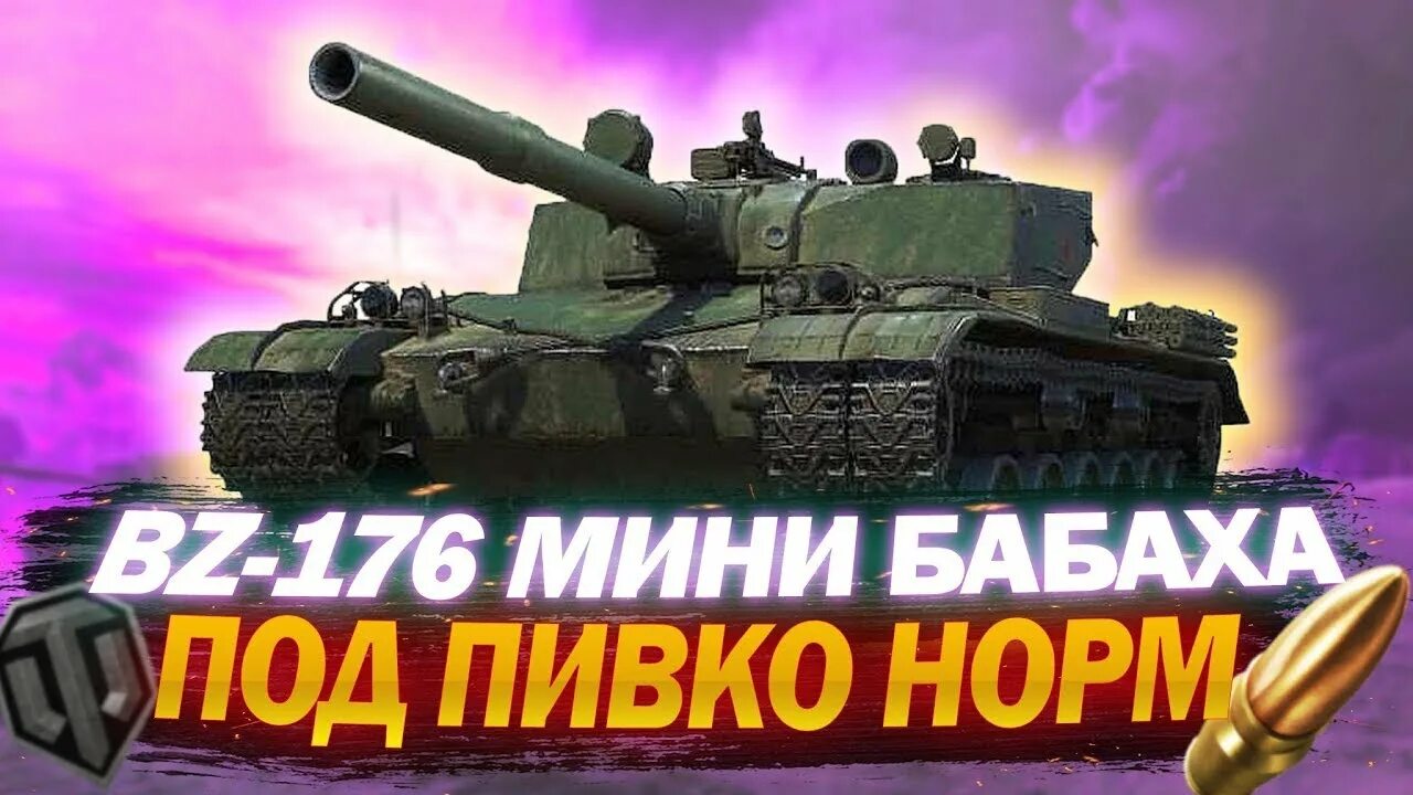 Wot bz. Китайский танк bz 176. Танк bz-176 мир танков. БЗ 176. Лучший танк в мире.