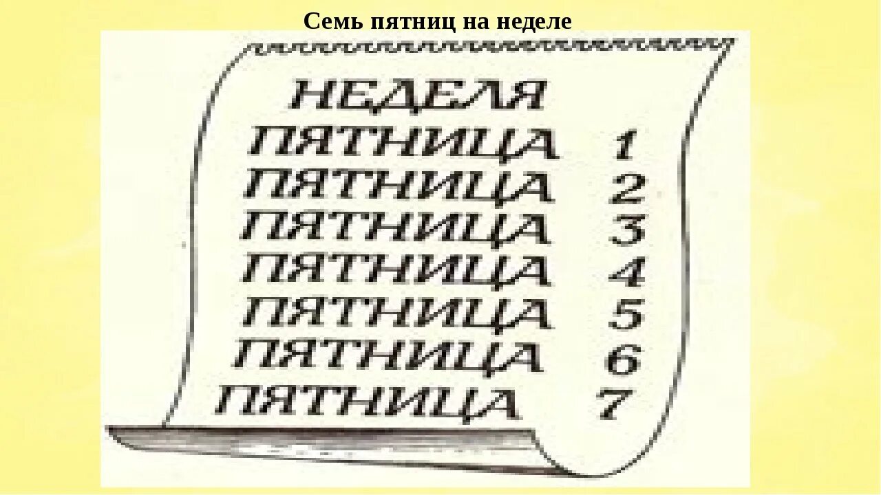 Семь пятниц на неделе фразеологизм. Семь пятниц на неделе рисунок. Поговорка семь пятниц на неделе. 7 Пятниц на неделе фразеологизм. Поговорка неделя пятница