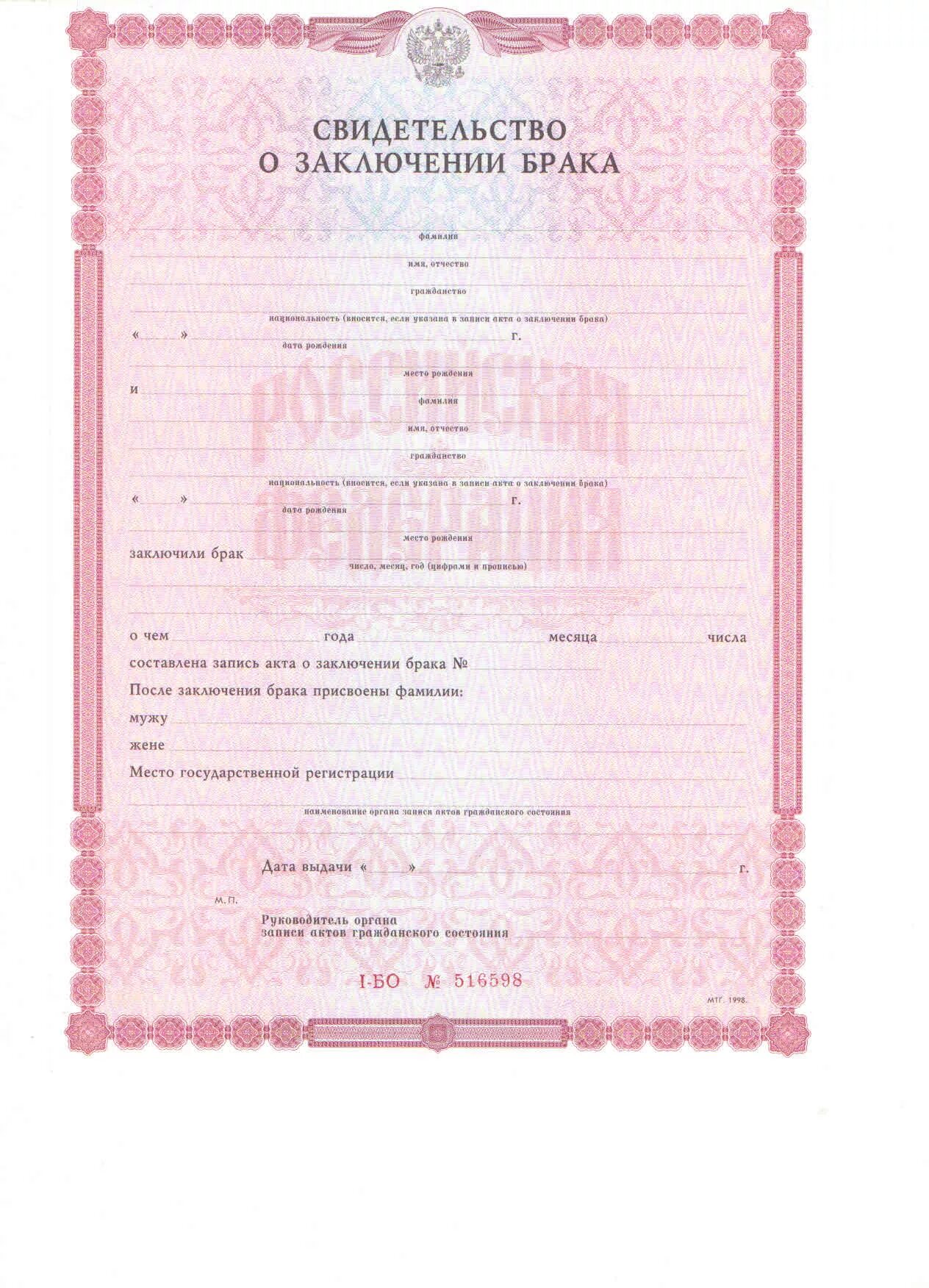 свидетельство о заключении брака в хорошем качестве. бумажка о браке. сведетельството обраке. свидетельство о заключении брака рф пустой. заключение о браке пустое.