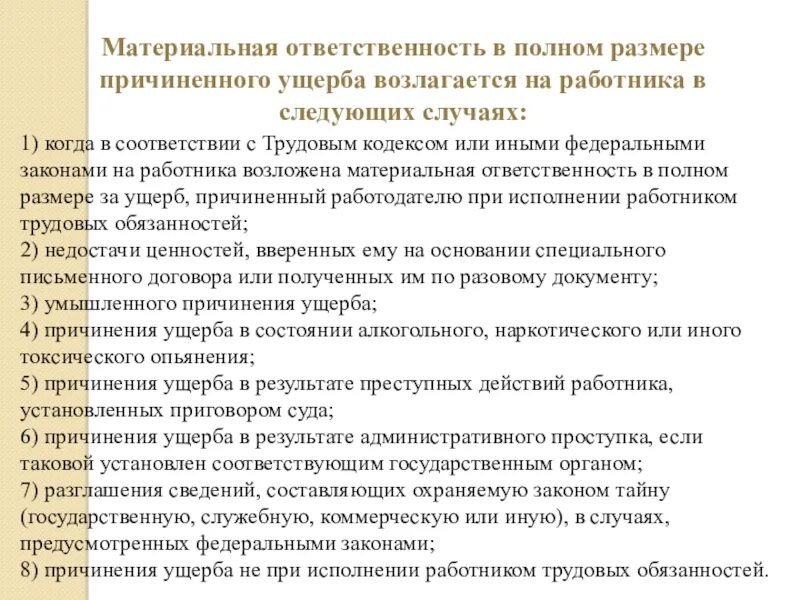 Работа материально ответственных. Материальная ответственность в полном размере возлагается. трудовая дисциплина и материальная ответственность. на работника возлагается материальная ответственность. случаи полной материальной ответственности работника по тк рф.