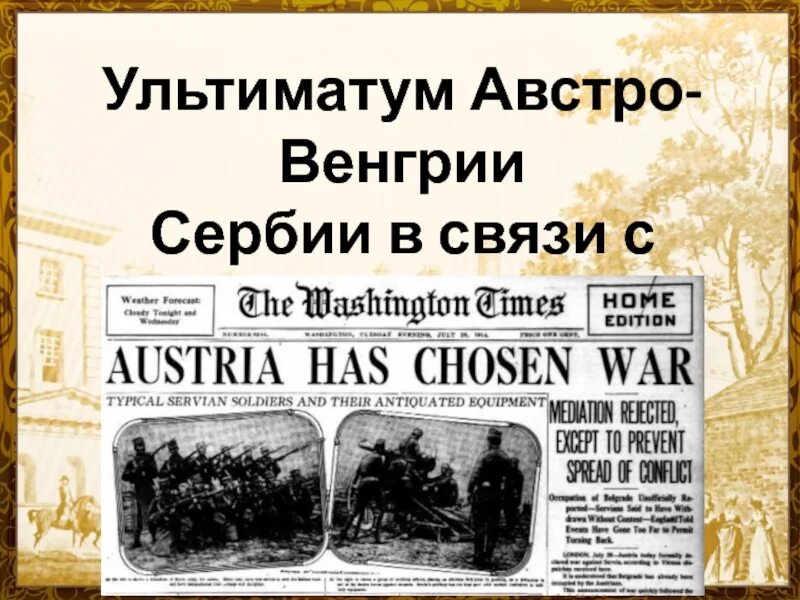 Ультиматум австро-венгрии сербии. Ультиматум венгрии сербии. Ультиматум сербии 1914. Пункты ультиматума сербии 1914. Ультиматум австро венгрии сербии накануне 1 мировой.