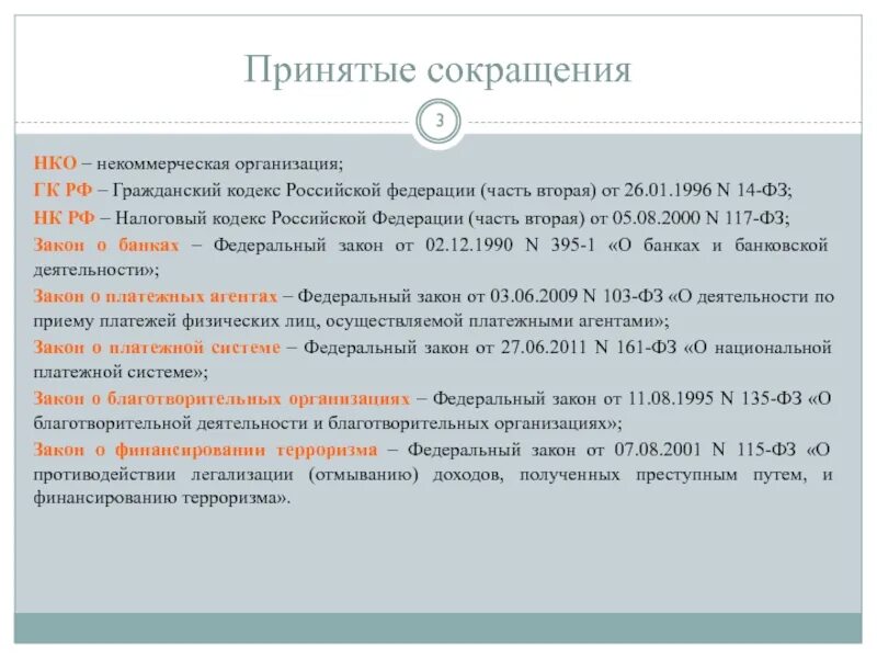 Аббревиатуры организаций россии. Юридические лица сокращение. Аббревиатуры организаций. Некоммерческая организация аббревиатура. Виды аббревиатур организаций.