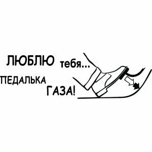Наклейки на авто полюби свою судьбу