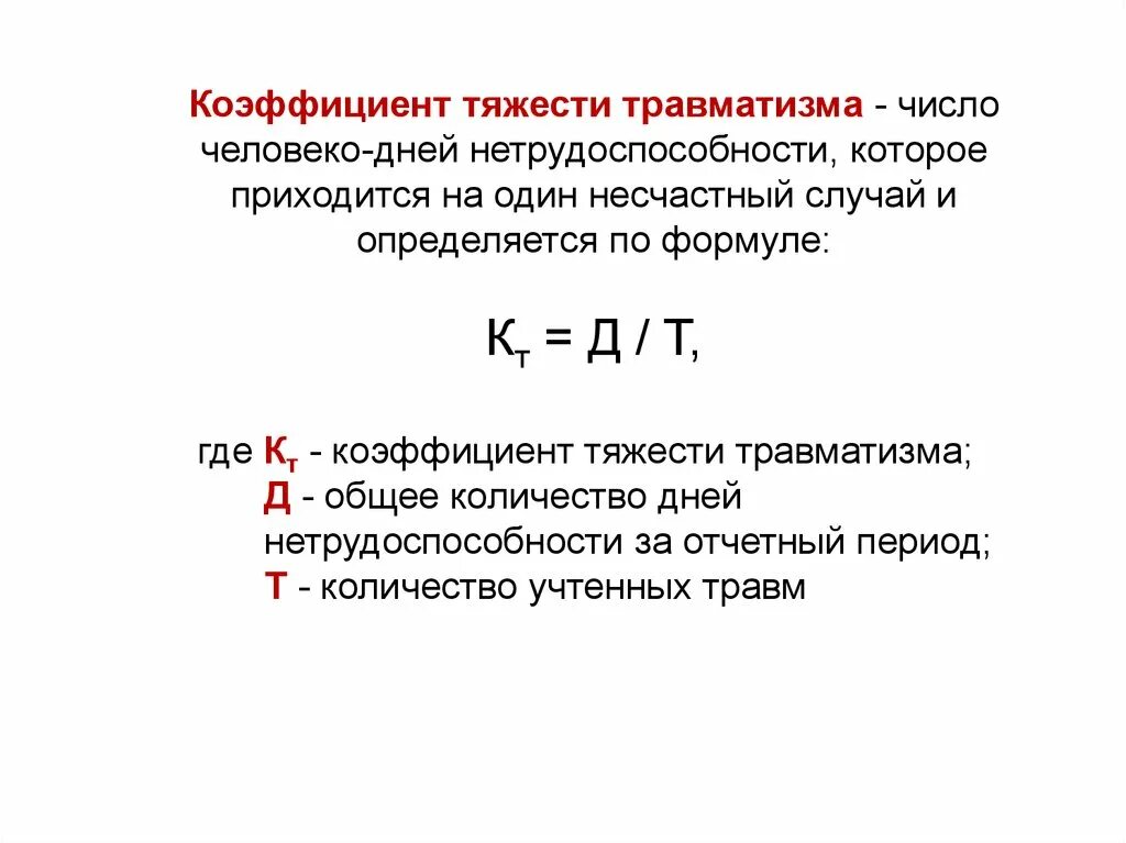 Определите коэффициент нетрудоспособности формула. Показатель тяжести травматизма формула. Как рассчитать показатель тяжести травматизма:. Показатель тяжести травматизма определяется как.