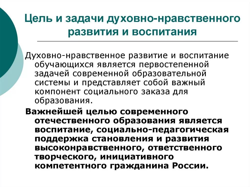 Цели и задачи духовно нравственного и эстетического воспитания. Цели и задачи духовно-нравственного развития и воспитания. Цель духовно-нравственного воспитания в школе. Задачи нравственного воспитания.