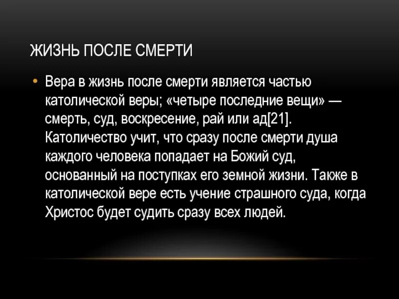 Жизнь после веры. Католицизм жизнь после смерти. Жизнь после смерти доказательства. Суд души после смерти. Католицизм после смерти.