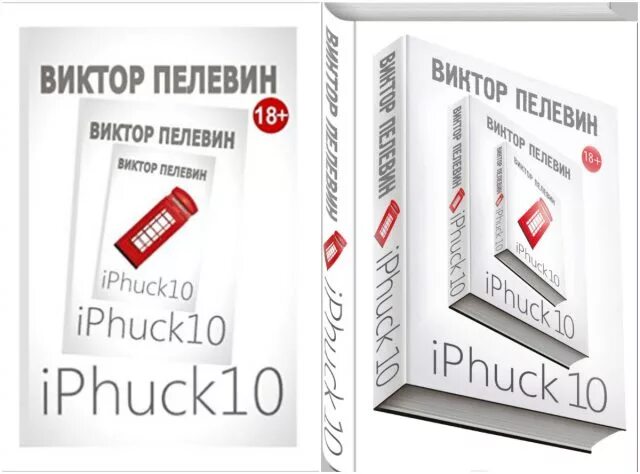 Пелевин iphuck 10 книга