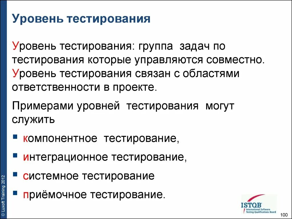 Уровень тестирования определяет. Уровни тестирования. Уровни тестирования программного обеспечения. Уровни интеграционного тестирования. Уровни тестирования в проекте.