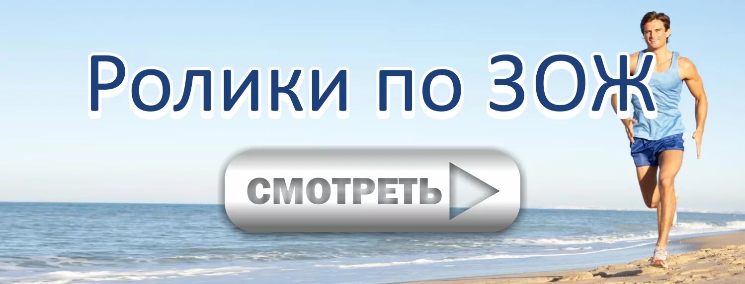 Ролики зож. Ролики зож. Здоровый образ жизнизни. Видеоролики зож. Ролики зож.