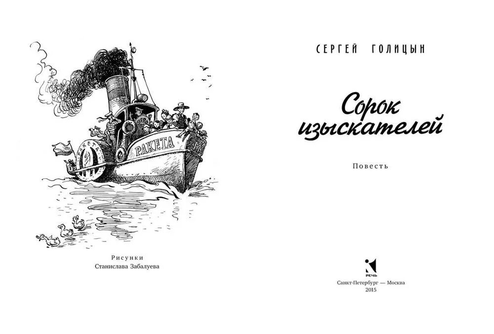 Голицын сорок. 40 изыскателей голицын. голицын сорок изыскателей книга. сорок изыскателей голицын иллюстрации.