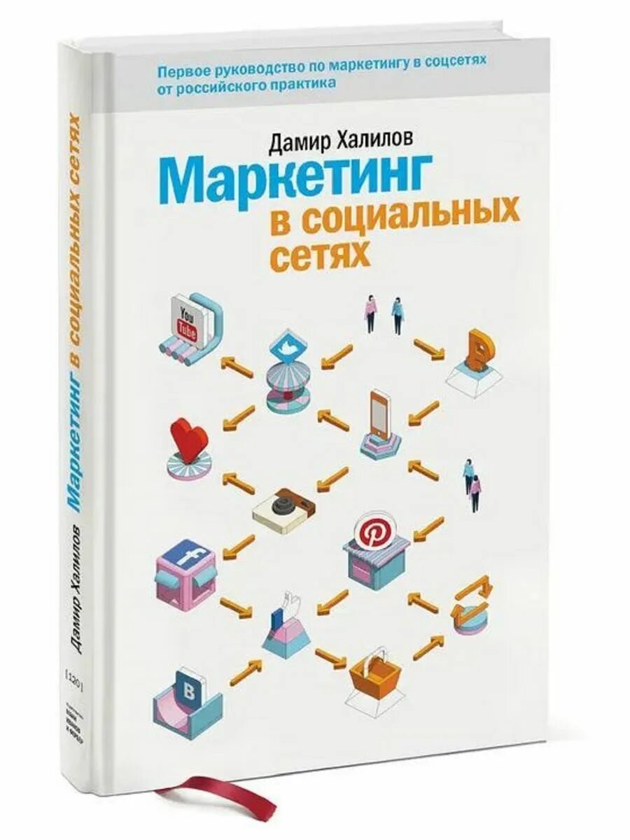 Соц сеть книга. Халилов д. "маркетинг в социальных сетя. Маркетинг в социальных сетях книга.