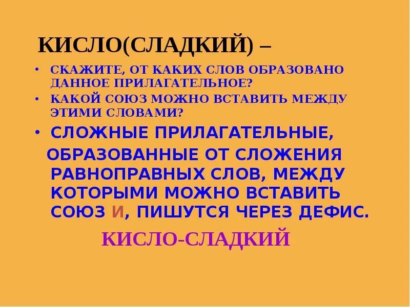 Образовать слова кислый сладкий