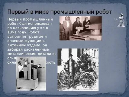 Когда появился 1 робот