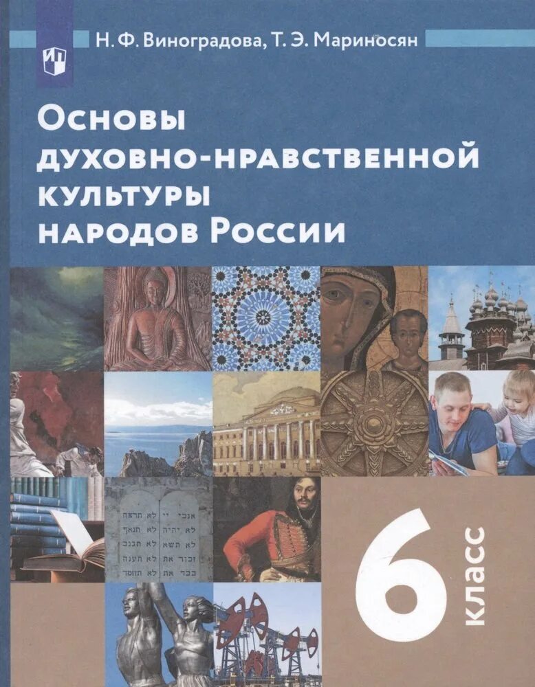 Виноградова основы духовно-нравственной культуры народов россии 5. Виноградова основы духовно-нравственной культуры народов россии 5. Основы духовно-нравственной культуры народов россии 5 класс. Основы нравственно духовной культуры народов россии 5 класс. Основы духовно-нравственной культуры народов россии.