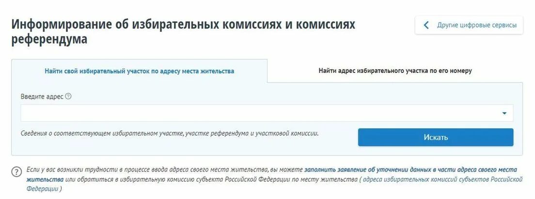 Узнать номер избирательного участка по адресу проживания. Как узнать свой избирательный участок. Найди свой избирательный участок. Как узнать свой избирательный участок на госуслугах. Найди свой избирательный участок по месту жительства.