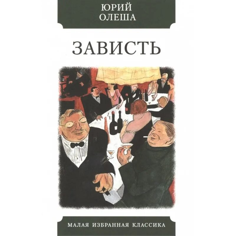 Книги о зависти. Ю Олеша книги зависть. Олеша зависть.