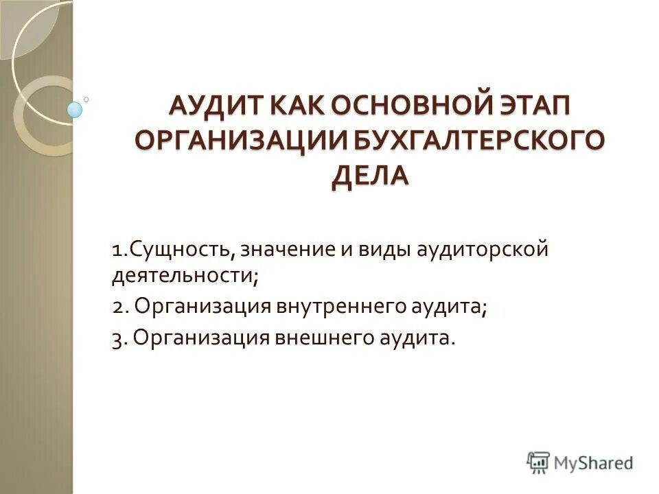 Аудит курсовой. Аудит курсовой