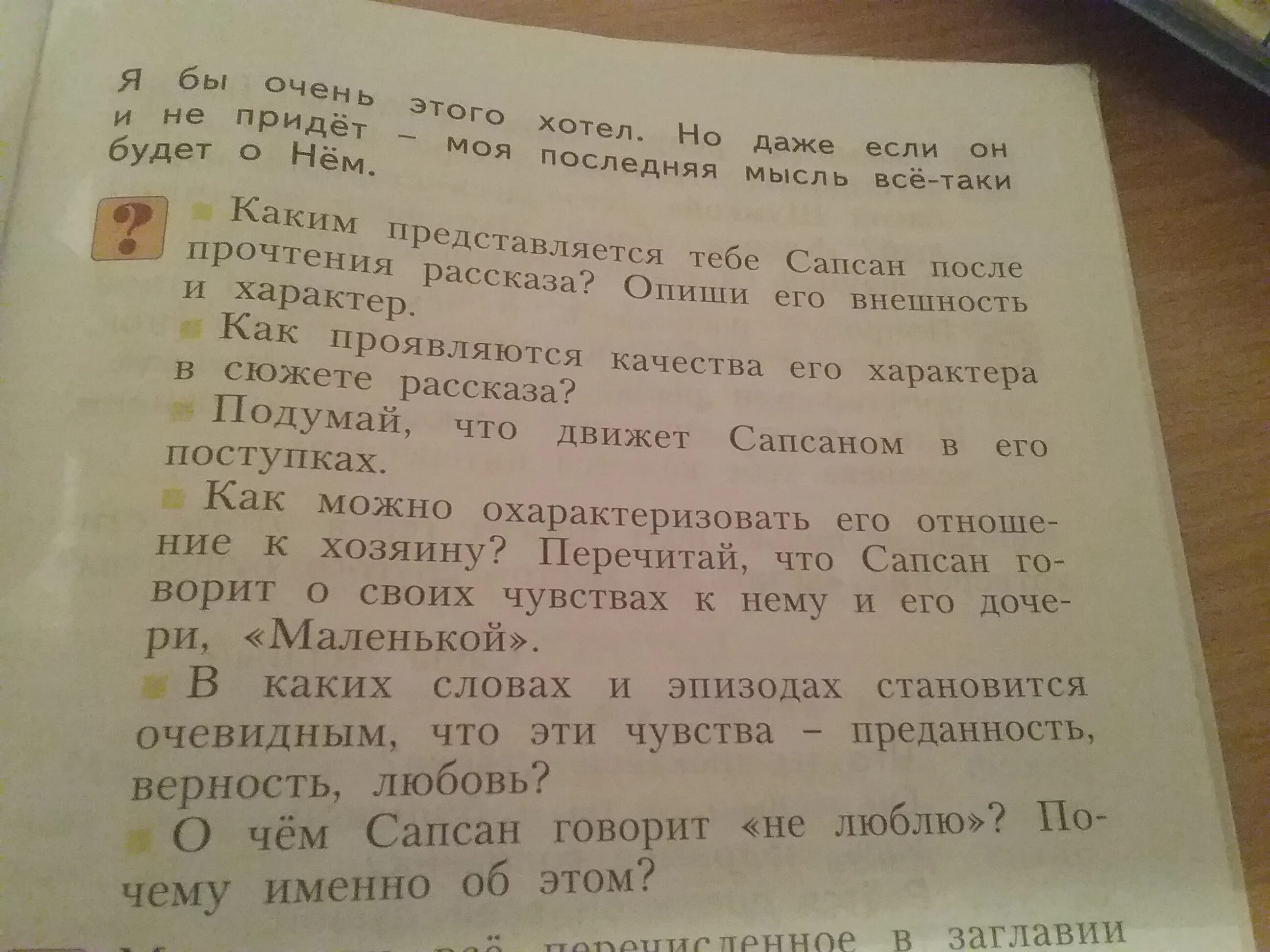 Как проявляются качества Сапсана характера в сюжете рассказа. Опишите внешность хозяина Сапсана. Как можно охарактеризовать его отношение к хозяину. Как проявляются качества его характера в сюжете рассказа. Как можно продолжить рассказ