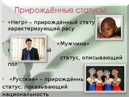 Прирожденный статус является