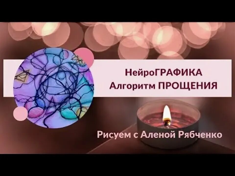 Алгоритм прощения. Нейрографика алгоритм прощения.