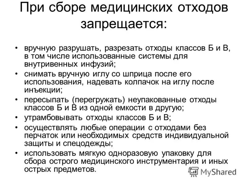 Что запрещается при обращении. При сборе отходов класса б запрещается. при сборе медицинских отходов класса б запрещено. при сборе мед отходов запрещается. что запрещено персоналу при сборе медицинских отходов.