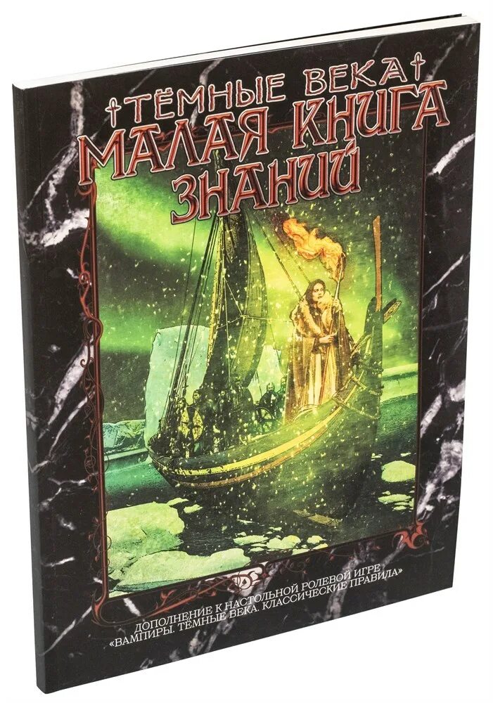 Темные века книга. Вампиры. Книга знаний страницы. Книги по темным векам. Книги раннего средневековья.