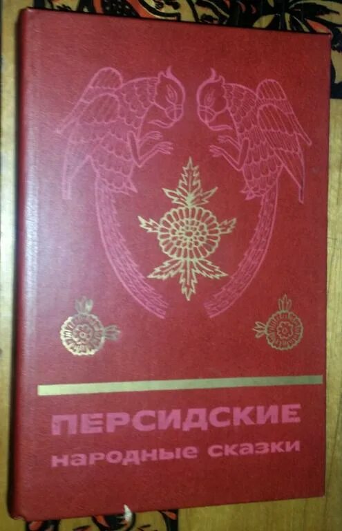Персидские рассказы. Персидские сказки книга. Персидские народные сказки. Иранские народные сказки. Рассказы персидских писателей.
