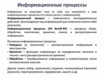 Информационные процессы определения и понятия