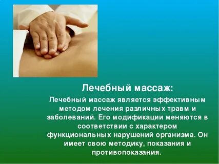 Массаж является методом