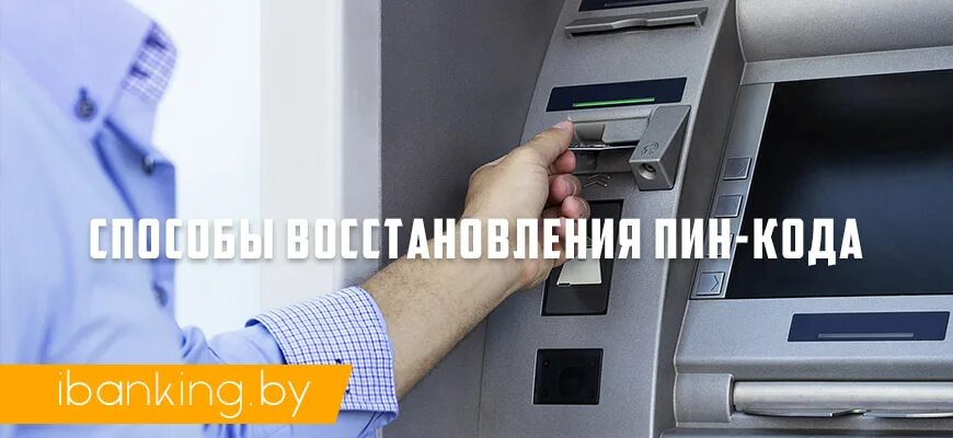 Восстановить пин код тахографа. Как поменять пин код на карте беларусбанк. как узнать пин-код карты тахографа если забыл. как поменять пин-код на карте беларусбанка. как изменить пин на карте белгазпромбанка.