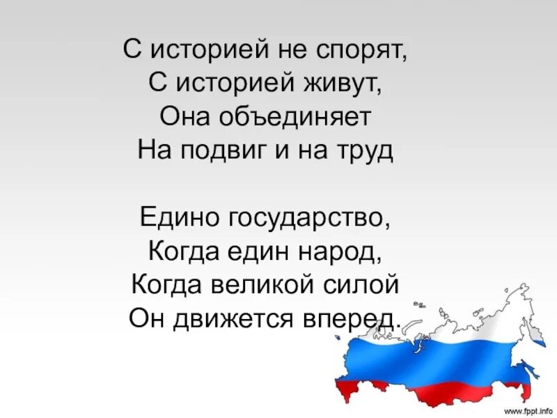 В единстве наша сила стихи. С историей не спорят с историей живут. Стих о силе единства. Сила России в единстве народов. Мы единая россия мы единая страна текст