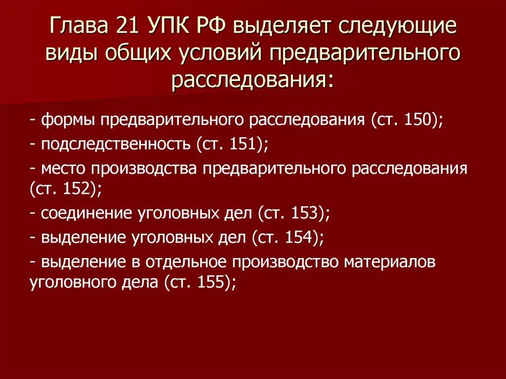 214 упк. Ч 4 ст 21 УПК РФ. Главе 21 УПК РФ. Ст 21 38 УПК РФ что означает. Виды общих условий предварительного расследования.