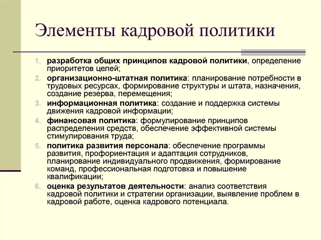 Направлениями кадровой стратегии. Основные составляющие кадровой политики. Составляющие элементы кадровой политики. Элементы и структура кадровой политики предприятия (организации).. "Перечислите элементы кадровой политики".