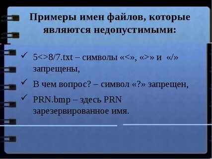 Какие символы запрещаются в имени файла