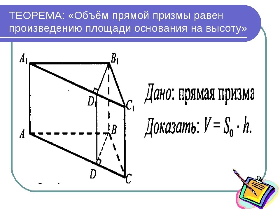 Объем прямой призмы равен произведению. Теорема об объеме прямой Призмы. Объем Призмы доказательство. Объем прямой Призмы равен произведению площади основания на высоту.