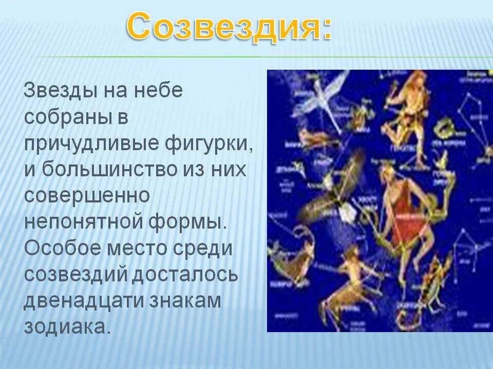 Созвездия на небе. Самые известные созвездия. Сообщение о созвездии. Созвездия для детей.