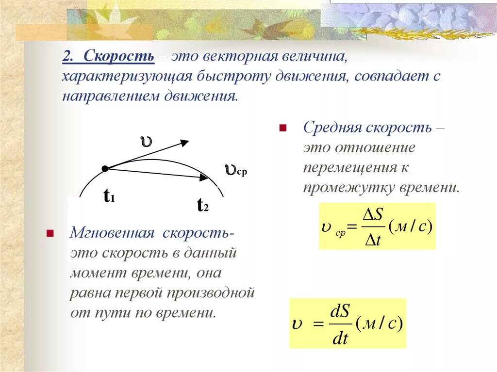 Скорость вектор. Направление скорости в физике. Понятие скорости. Скорость Векторная величина. Как известно максимальная скорость в природе это