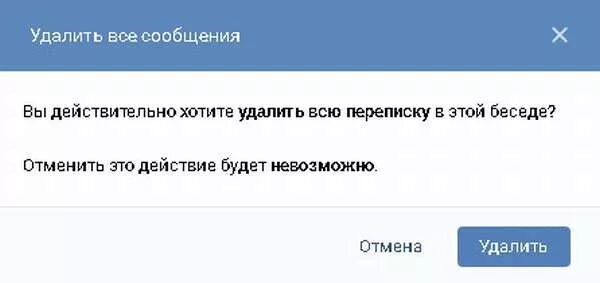 Как продолжить разговор в переписке. Беседа удалена. Удалить диалог. Вы действительно хотите удалить сообщение. Как удалить весь разговор.